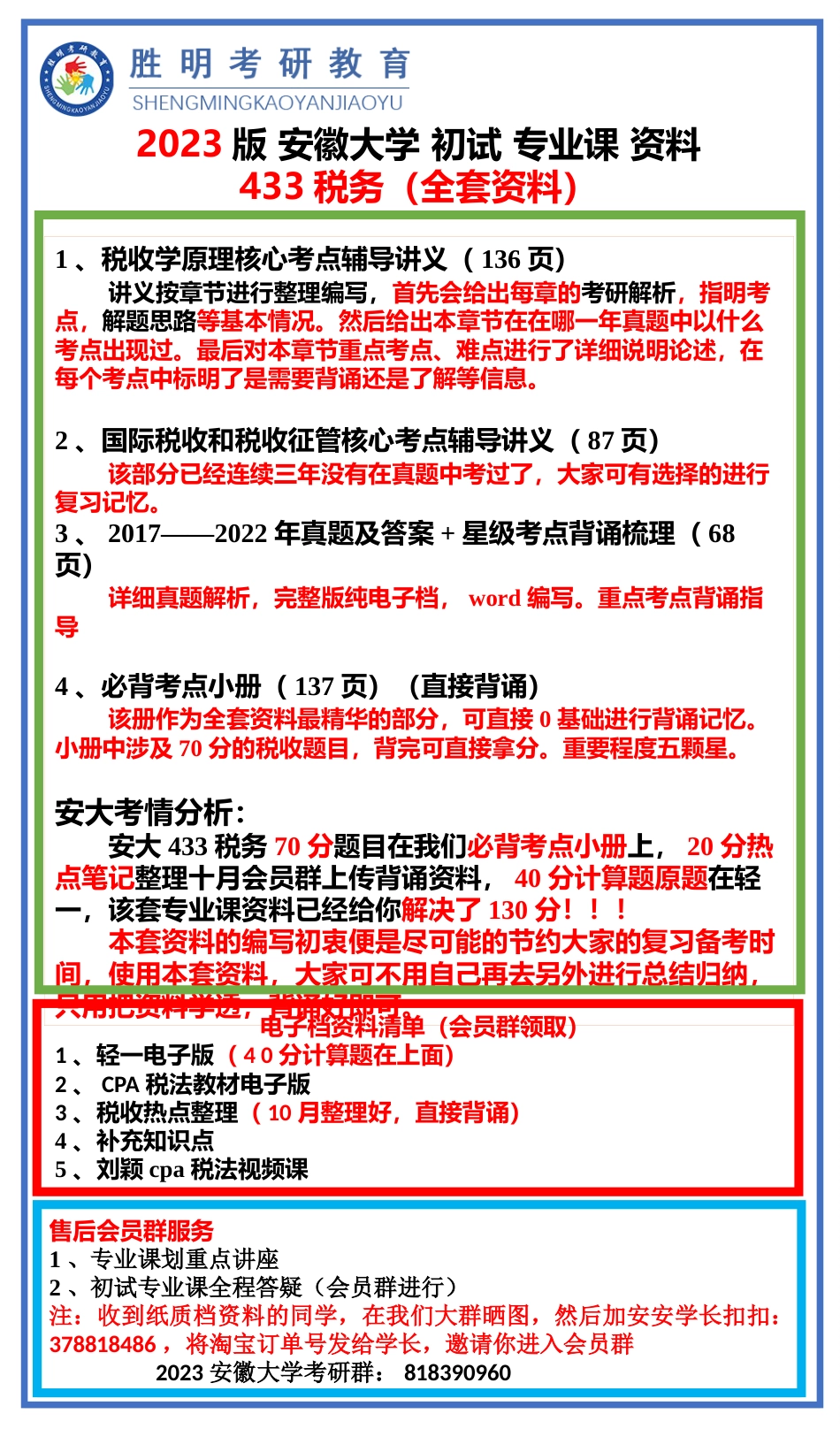 23届安大433税务专业课资料介绍与展示_第1页