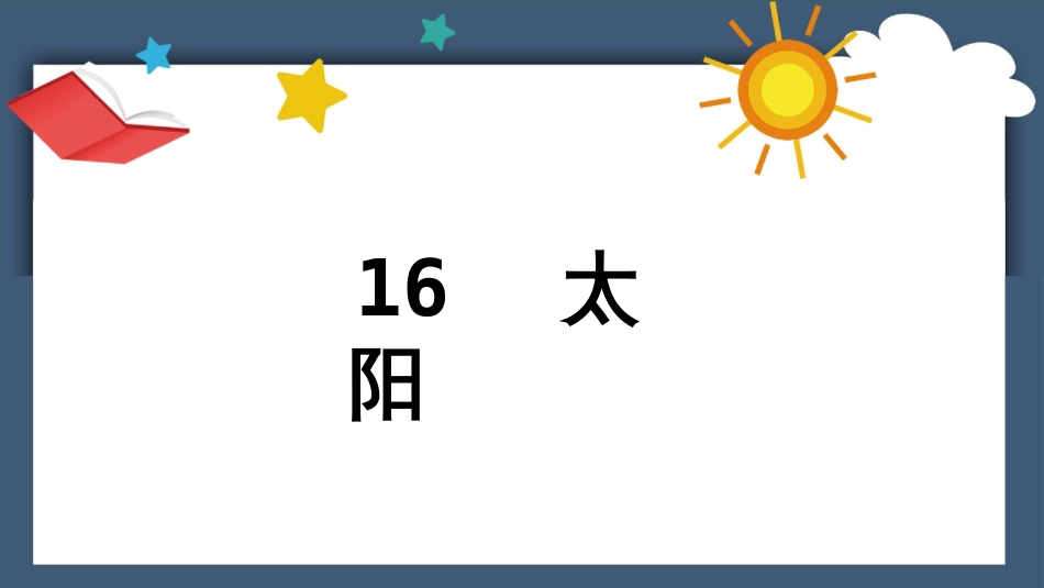 16 太阳1015_第2页