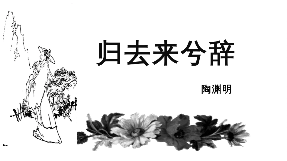 10.2《归去来兮辞+并序》课件25张+2021-2022学年统编版高中语文选择性必修下册_第1页