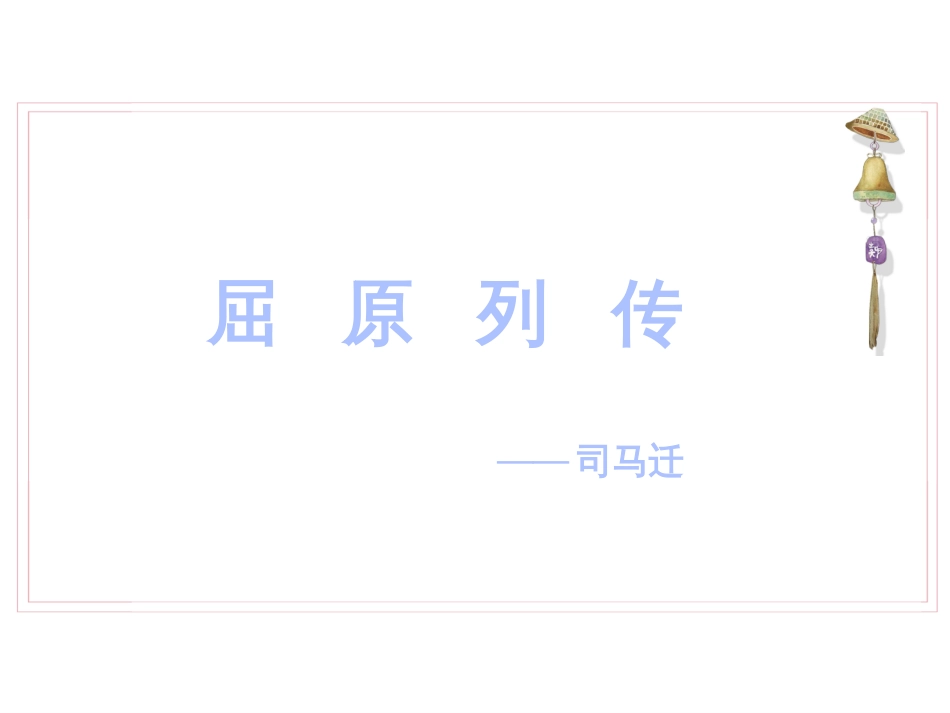 9《屈原列传》课件（87张PPT）2021-2022学年高中语文统编版选择性必修中册第三单元_第2页