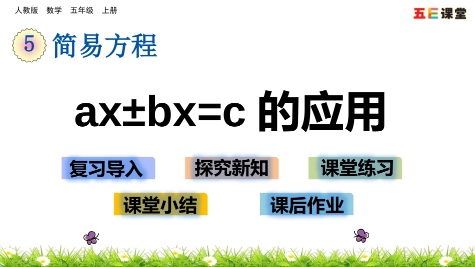 5.2.14 ax±bx=c的应用_第1页