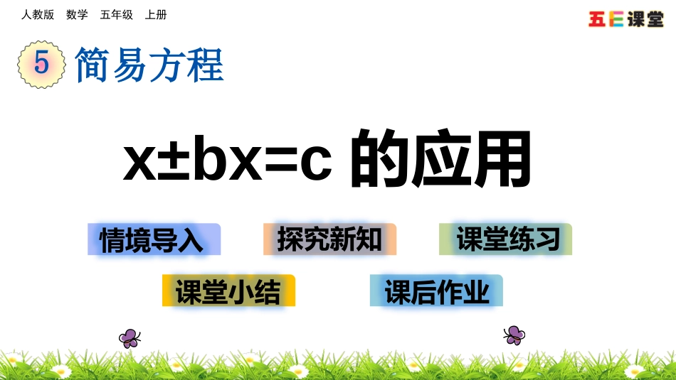 5.2.13 x±bx=c的应用_第1页