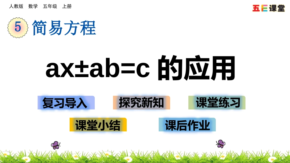 5.2.12 ax±ab=c的应用_第1页