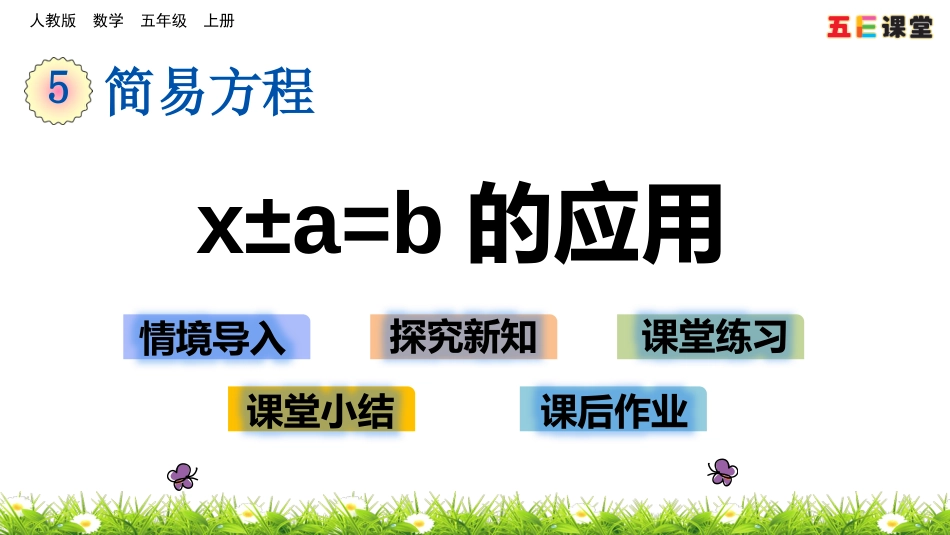 5.2.9 x±a=b的应用_第1页