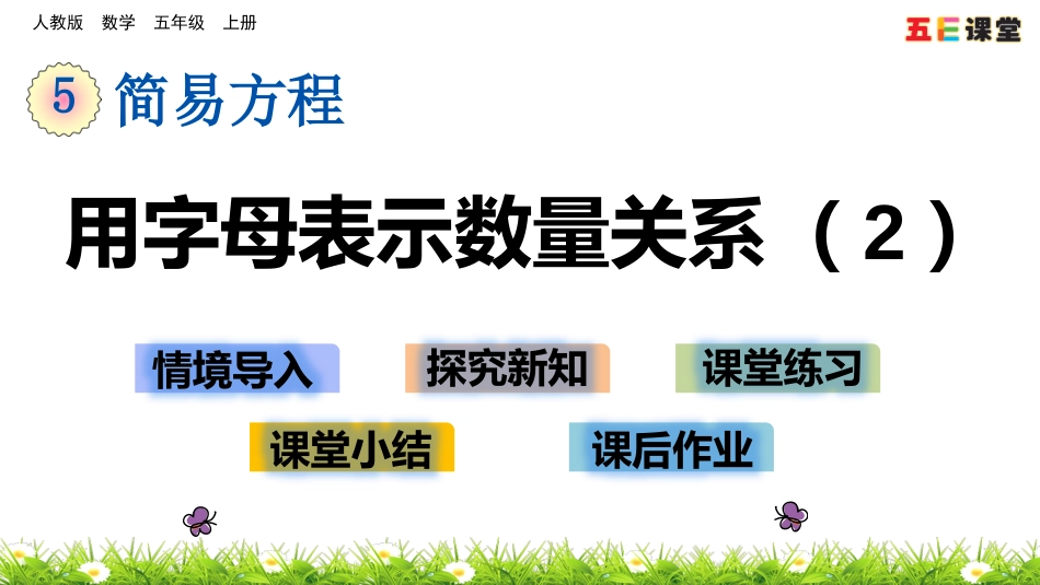 5.1.5 用字母表示数量关系（2）_第1页