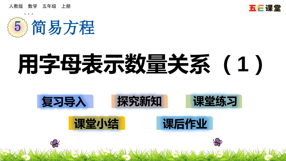 5.1.4 用字母表示数量关系（1）_第1页