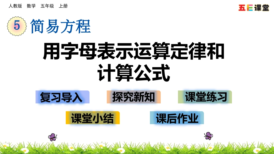 5.1.2 用字母表示运算定律和计算公式_第1页