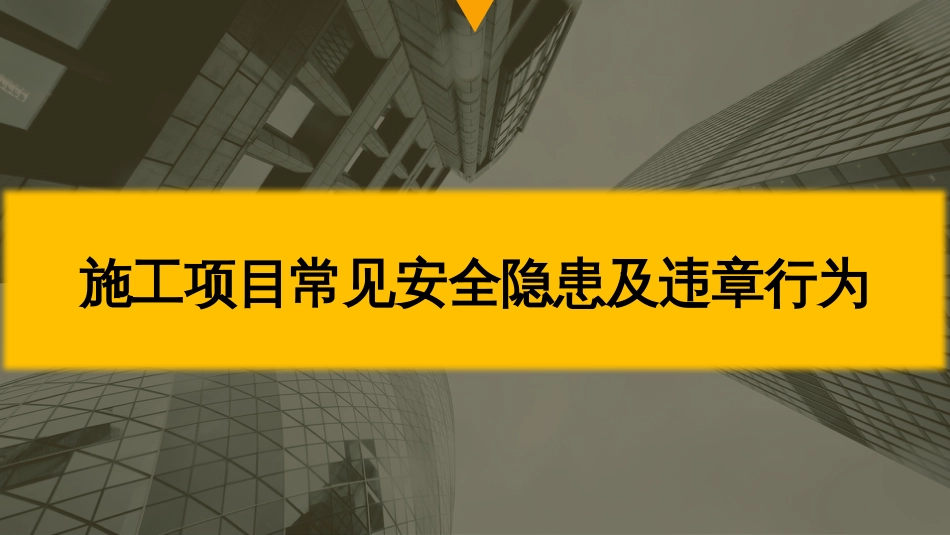 4施工安全隐患及违章行为_第1页