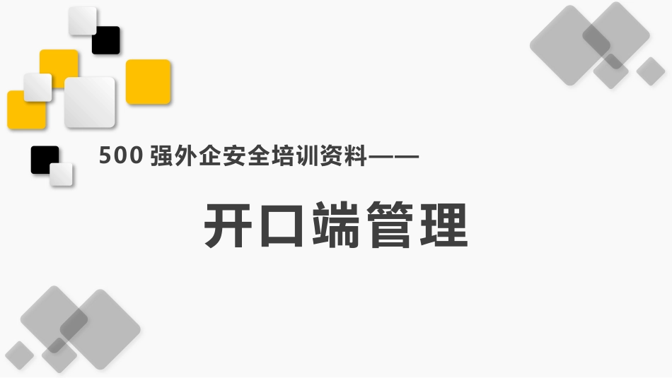 4开口端管理-500强外企安全培训资料_第1页