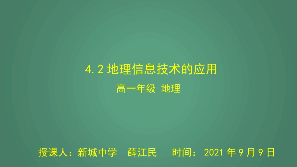 4.2 地理信息技术的应用（新城中学）_第1页