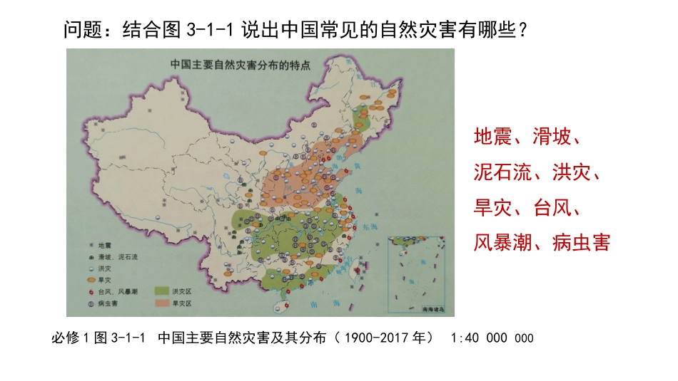 3.1 常见自然灾害及其成因（于都新长征中学）_第2页