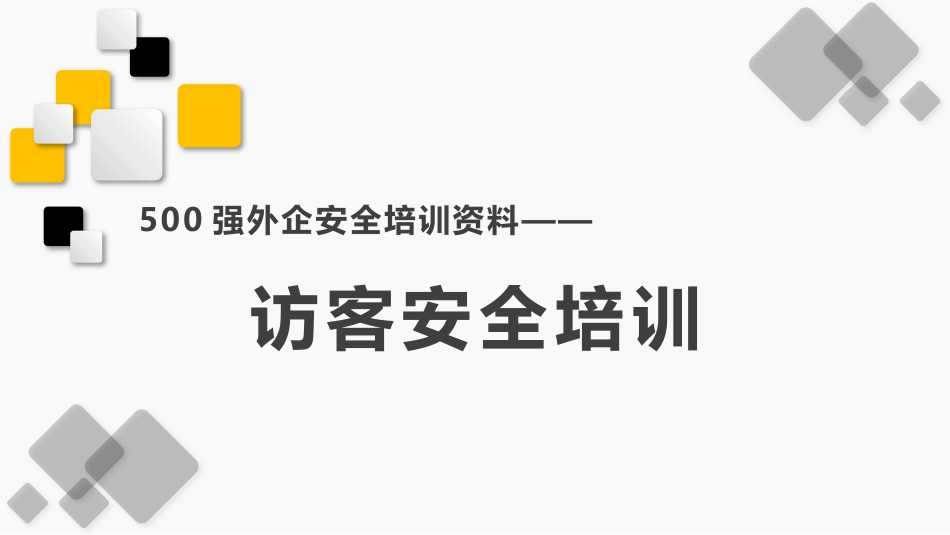 2访客安全培训-500强外企安全培训资料_第1页