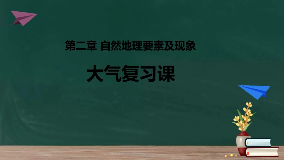 2.31大气复习课 （梅关中学）_第2页