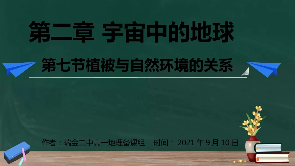 2.7植被与自然环境的关系(复习课）_第1页