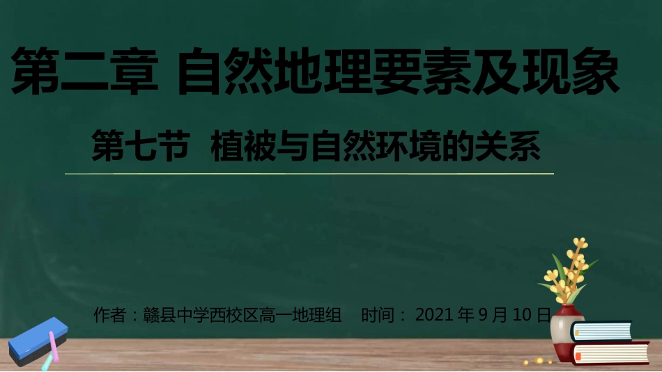 2.7植被与环境的关系复习课（赣县中学西校区）_第1页