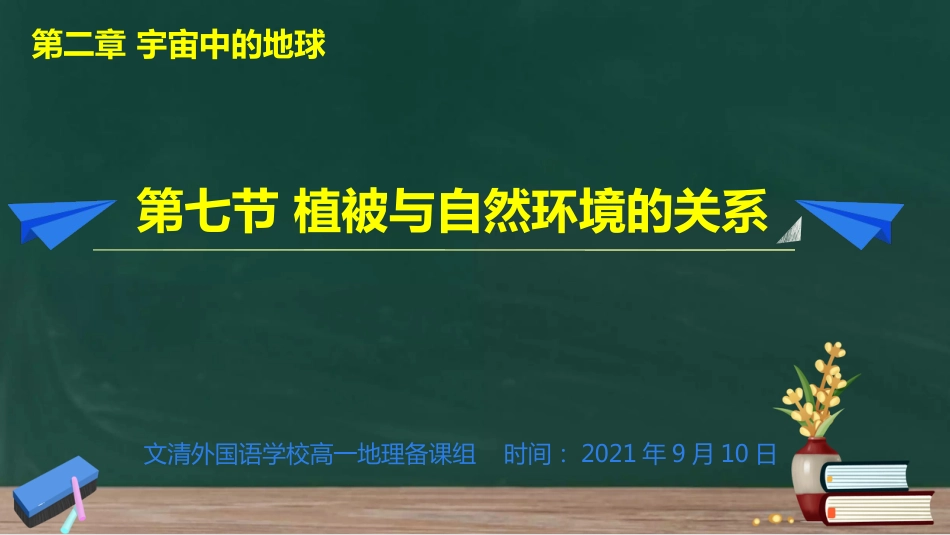 2.7 植被与自然环境的关系复习课（文清外国语）_第1页