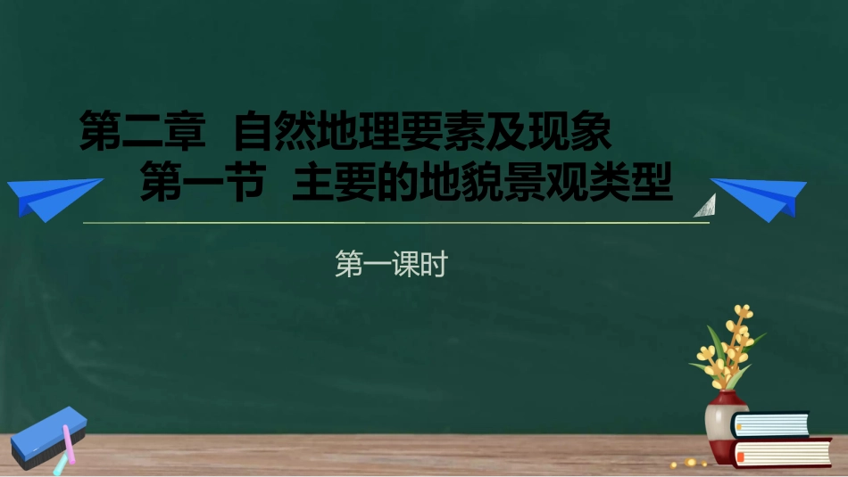 2.1主要地貌的景观特征（安远一中）_第1页