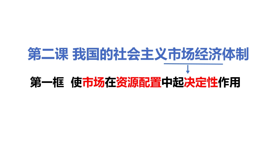 2.1讲课使市场在资源配置中起决定性作用_第2页