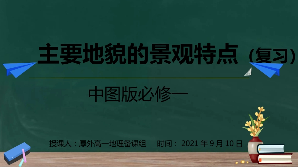 2.1.1主要地貌的景观特点（复习课）—初稿（厚外）_第1页