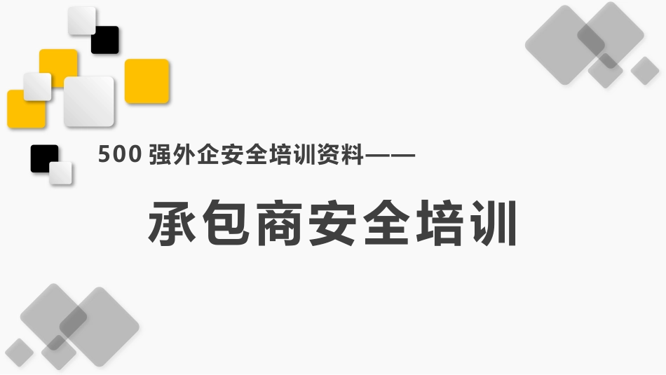 1承包商安全培训-500强外企安全培训资料_第1页