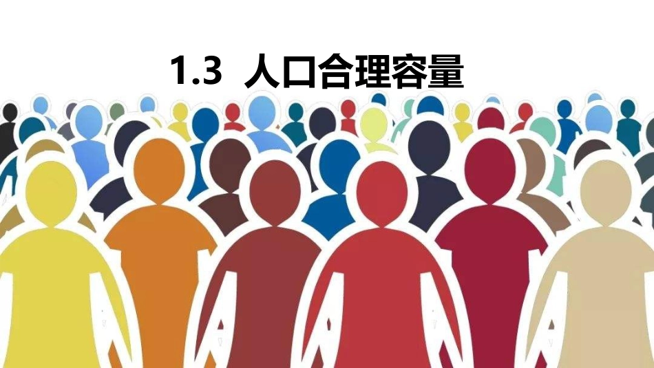 1.3 人口合理容量 课件-2021-2022学年高中地理中图中华地图版必修第二册_第2页