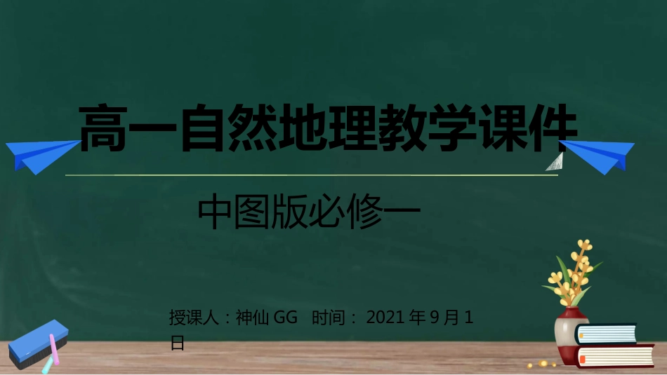 1.2地球的圈层结构（赣州四中）_第1页