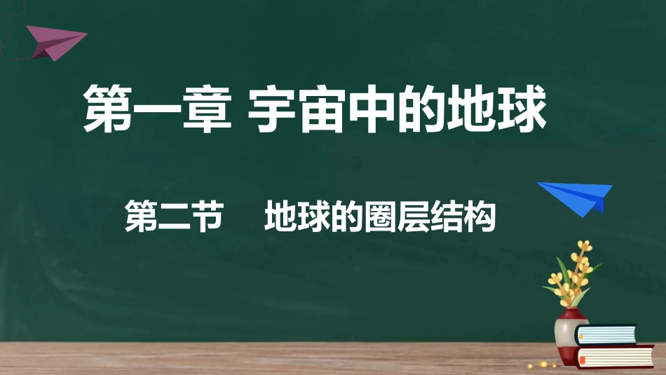 1.2地球的圈层结构（赣州四中）_第2页