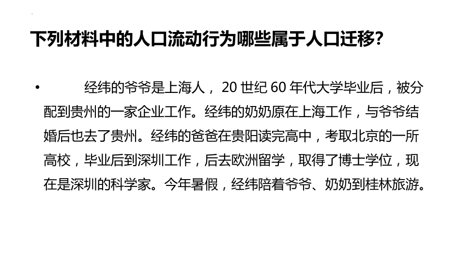 1.2 人口迁移 课件-2021-2022学年高中地理中图中华地图版必修第二册_第3页