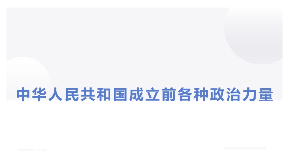 1.1中华人民共和国成立前各种力量 课件_第1页