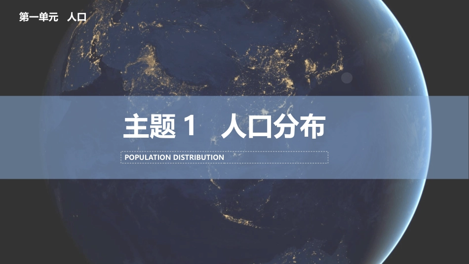 1.1人口分布 课件-2021-2022学年高中地理中图中华地图版必修第二册_第1页