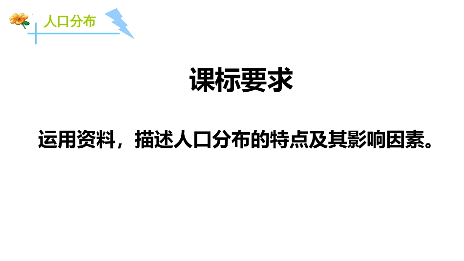 1.1人口分布 课件-2021-2022学年高中地理中图中华地图版必修第二册_第2页