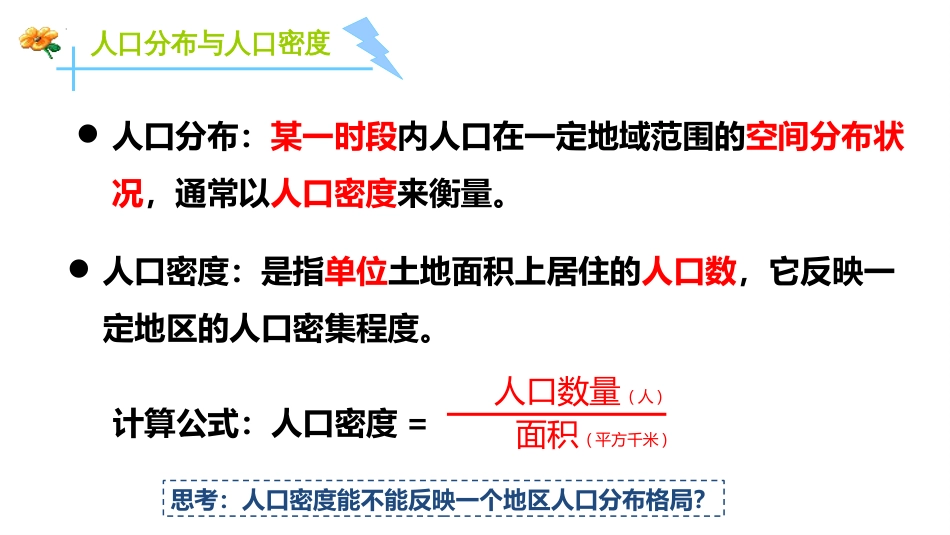 1.1人口分布 课件-2021-2022学年高中地理中图中华地图版必修第二册_第3页