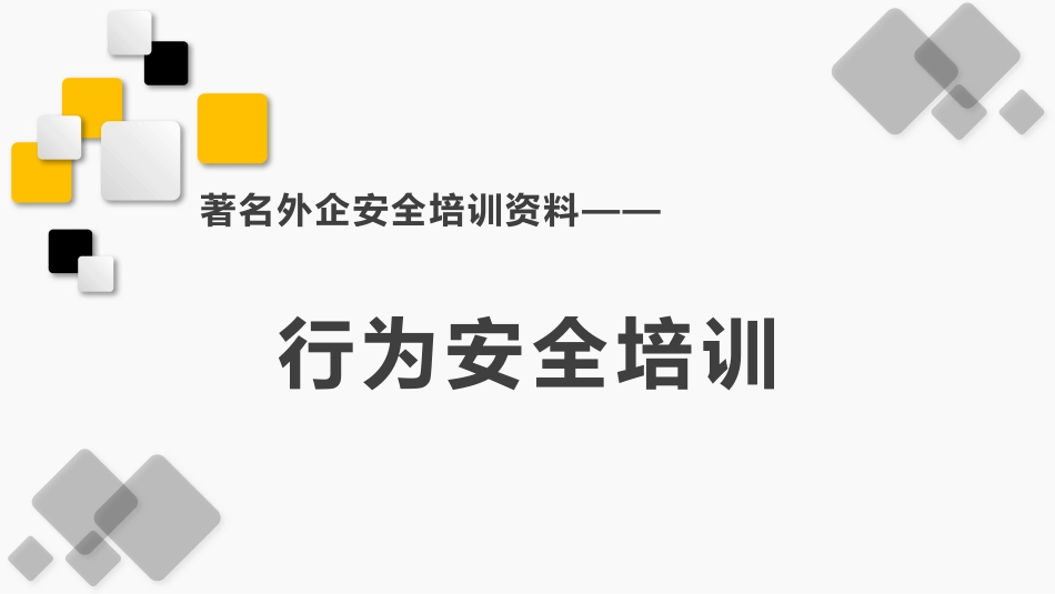 【转发扩散】行为安全培训--精品（微信订阅号：安环健资料库）_第1页