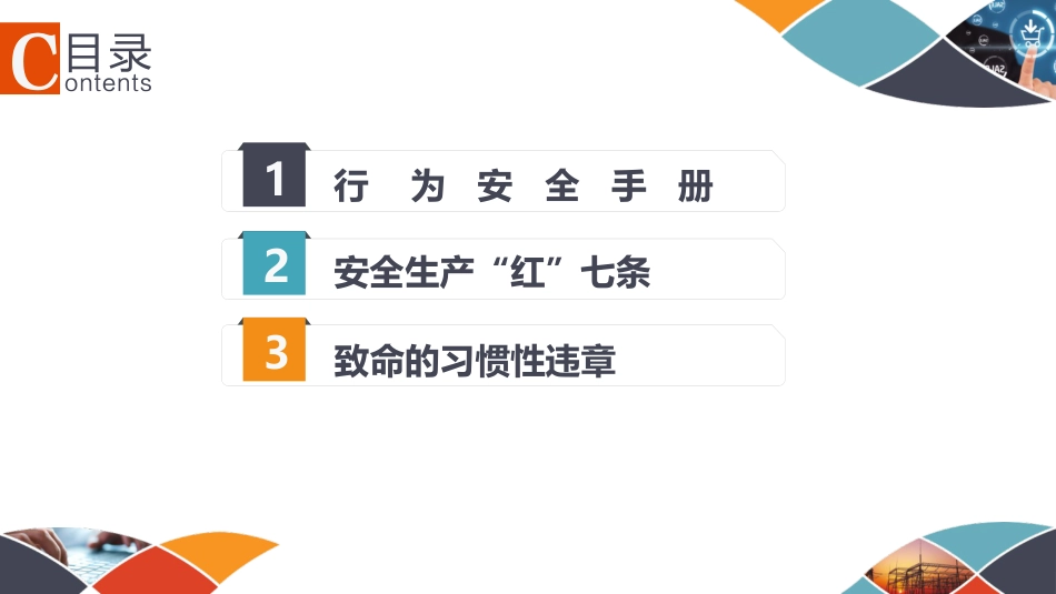 【转发扩散】安全行为手册 --安全意识培训（微信订阅号：安环健资料库）_第3页