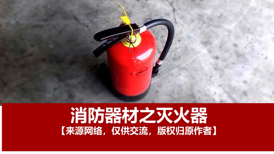 【张工说安全】消防器材之灭火器_第1页