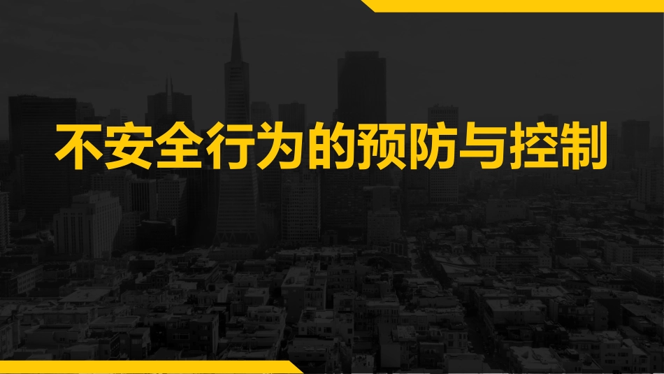 【2021-06-06】杜邦96%事故由于人的不安全行为，不安全行为的预防与控制_第1页