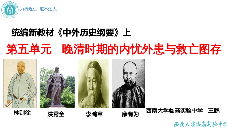 《中外历史纲要（上）》第五单元晚晴时期的内忧外患与救亡图存（42张）【课件3】（王鹏）_第1页