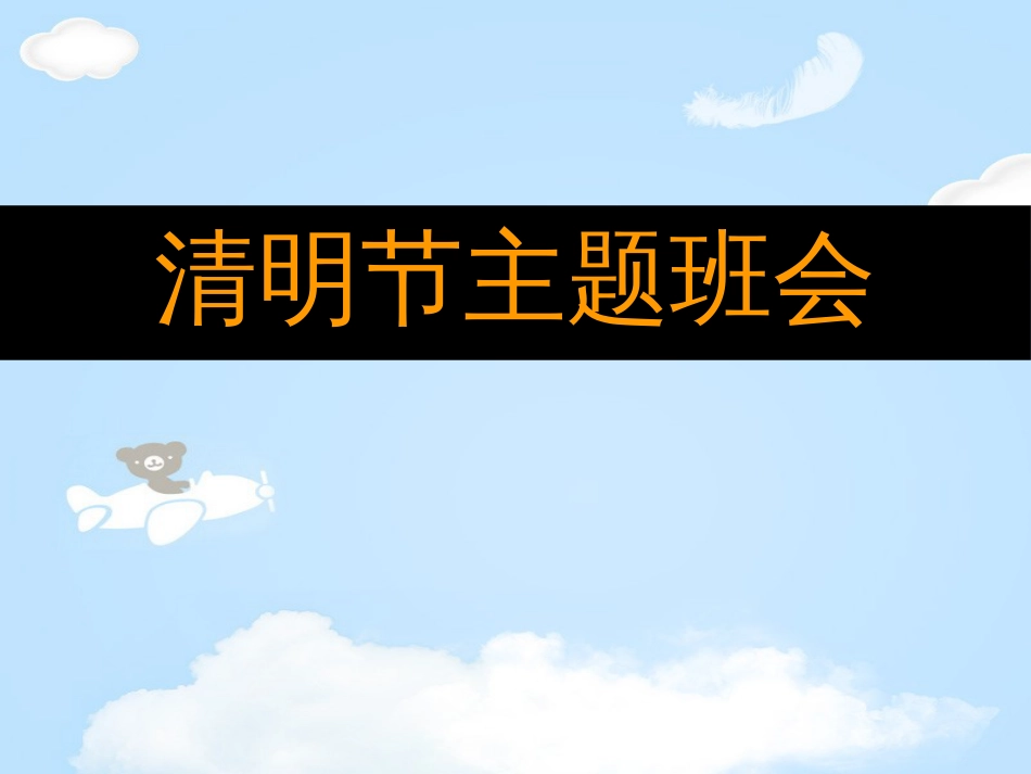 《清明节主题班会》PPT_第1页