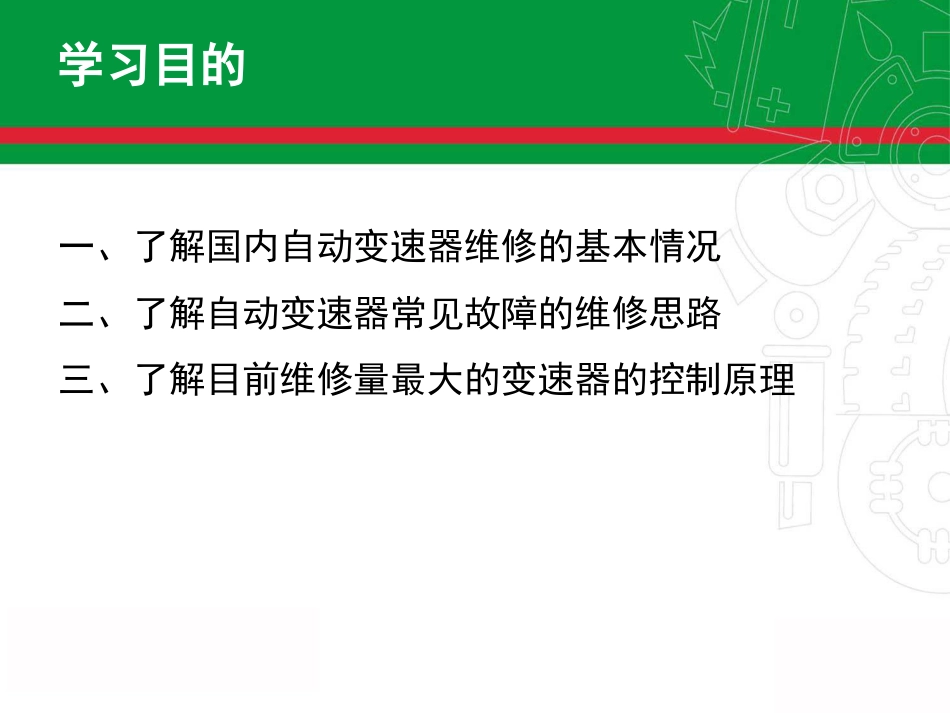 自动变速器常见故障维修思路_第1页