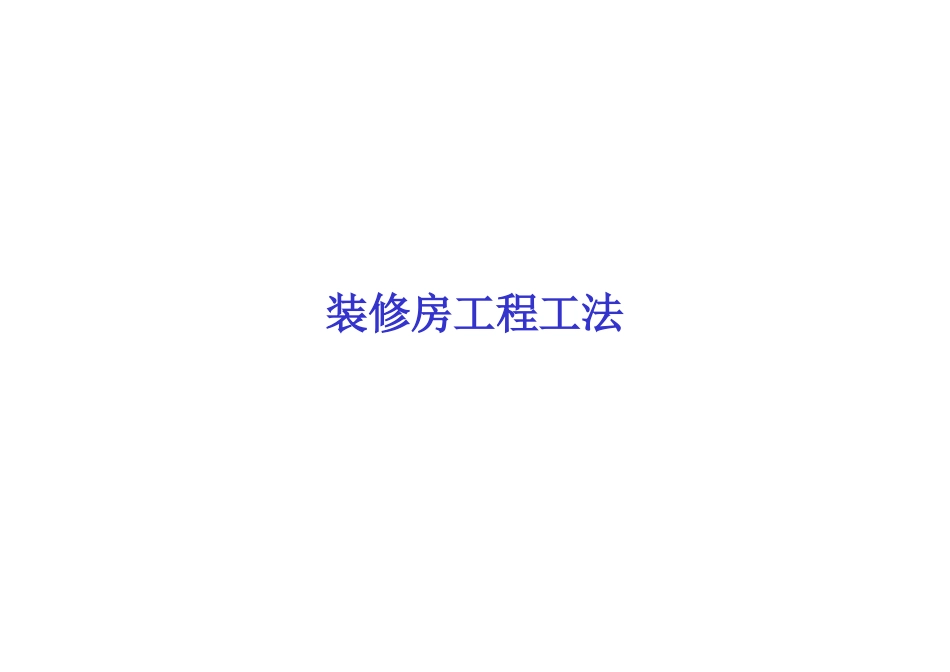 装修房工程工法节点大样大全_第1页