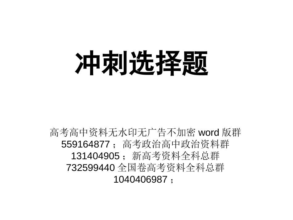 政治-高考政治选择题技巧_第1页