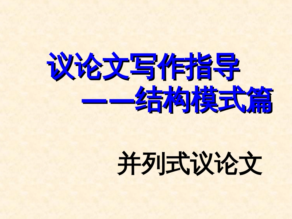 议论文写作指导——结构模式篇ppt课件_第1页