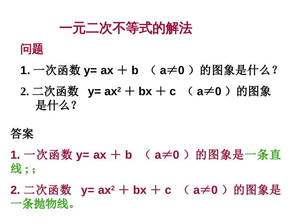 一元二次不等式的解法_第2页