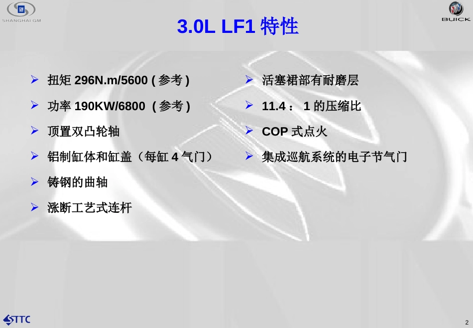 新君越 3.0L缸内直喷 SIDI发动机_第2页