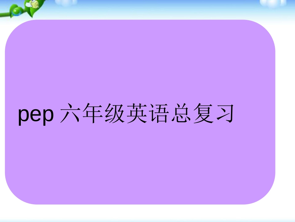 新版pep六年级英语上册期末复习课件_第1页