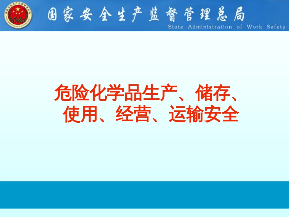 危险化学品生产、储存、使用、经营、运输安全_第1页