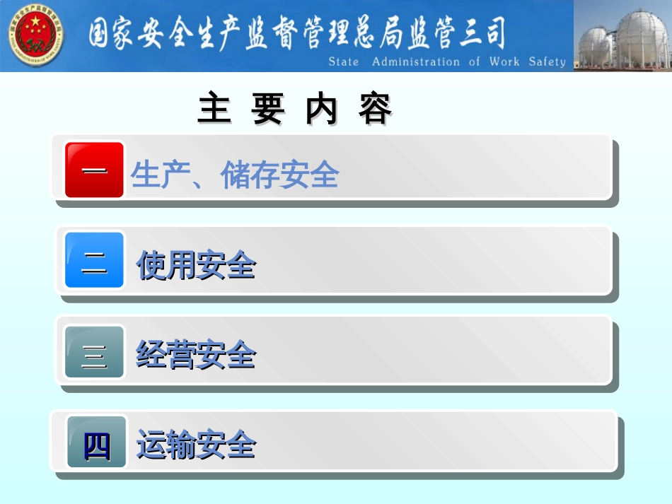 危险化学品生产、储存、使用、经营、运输安全_第2页