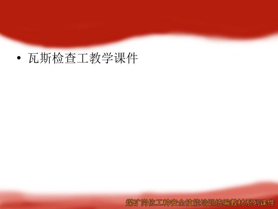 瓦斯检查工培训课件_第1页