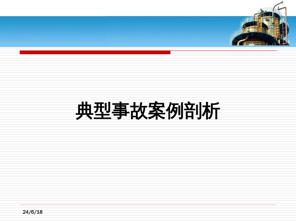 特种设备典型事故案例_第1页