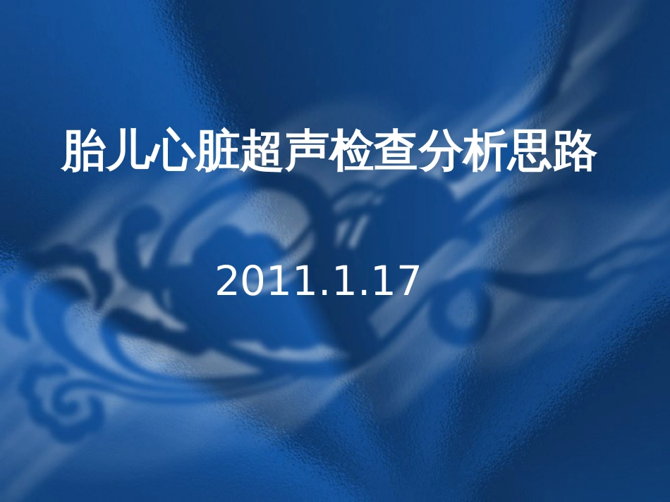 胎儿心脏超声检查的分析思路_第1页